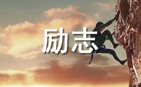 高中高三勵(lì)志作文700字